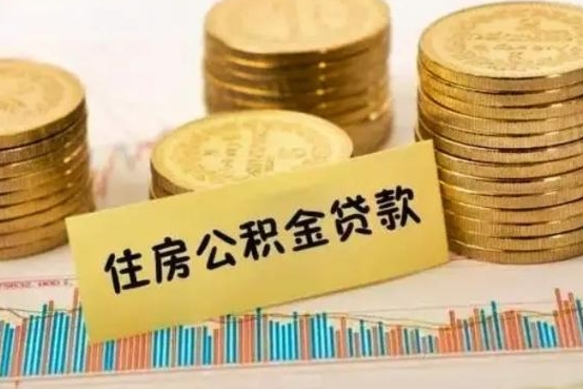 安吉套公积金的最好办法（怎么套用公积金）